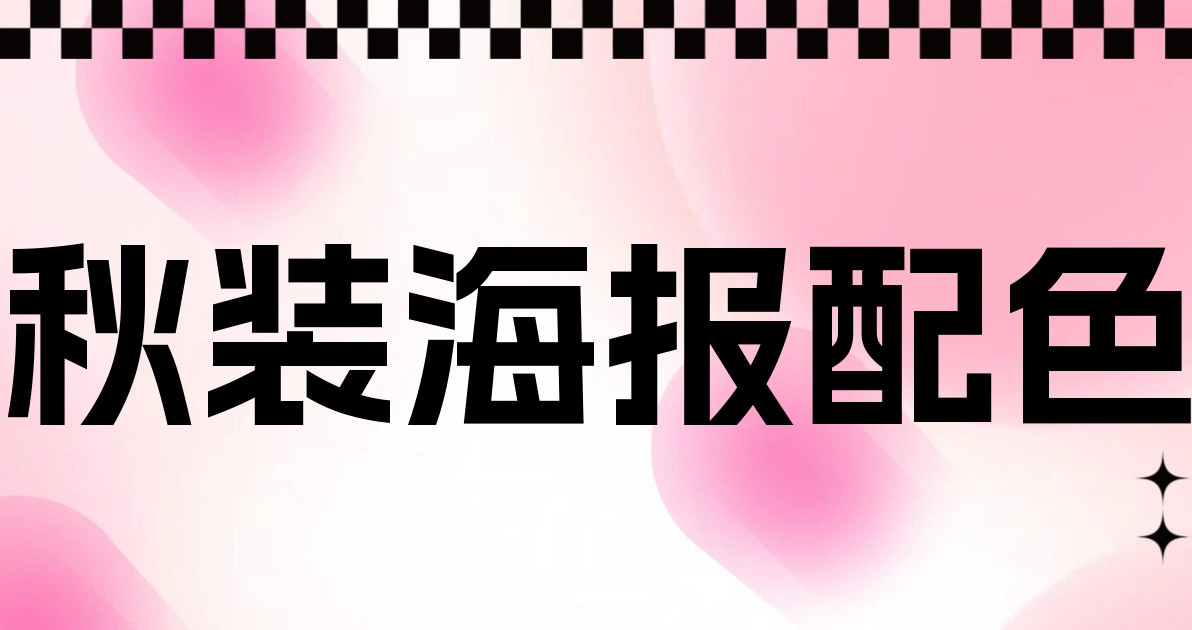 秋装海报配色