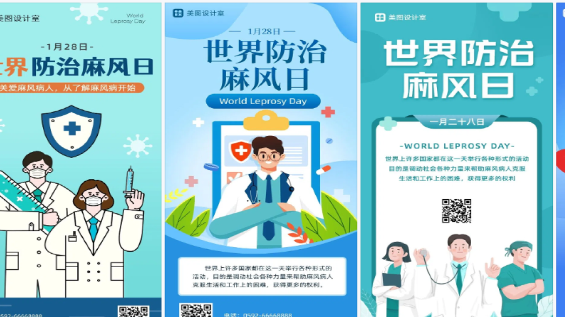 世界防治麻风日海报