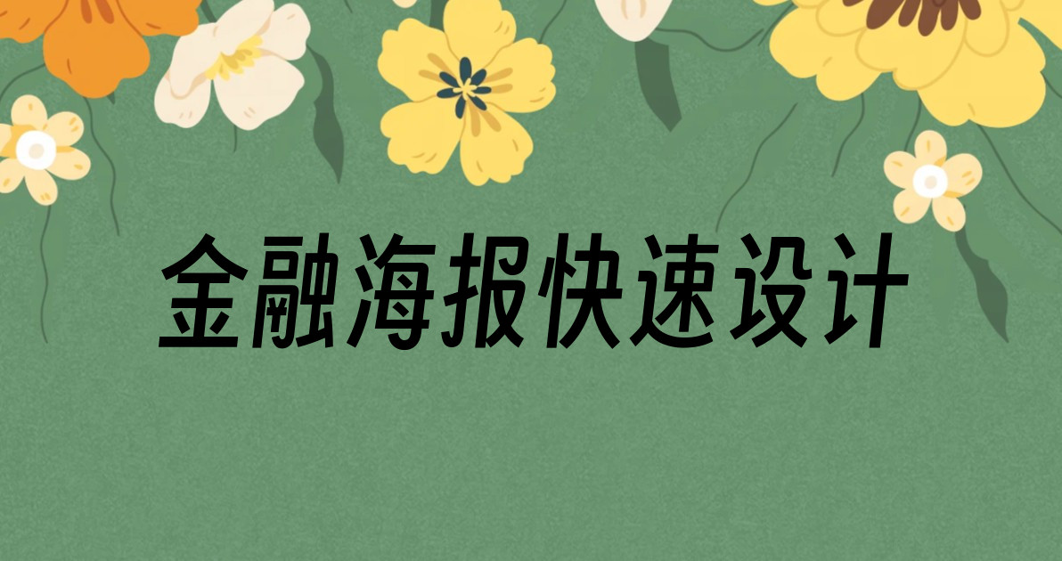 金融海报快速设计