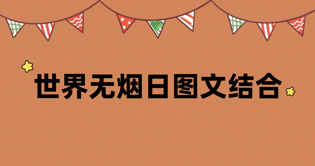 世界无烟日图文结合