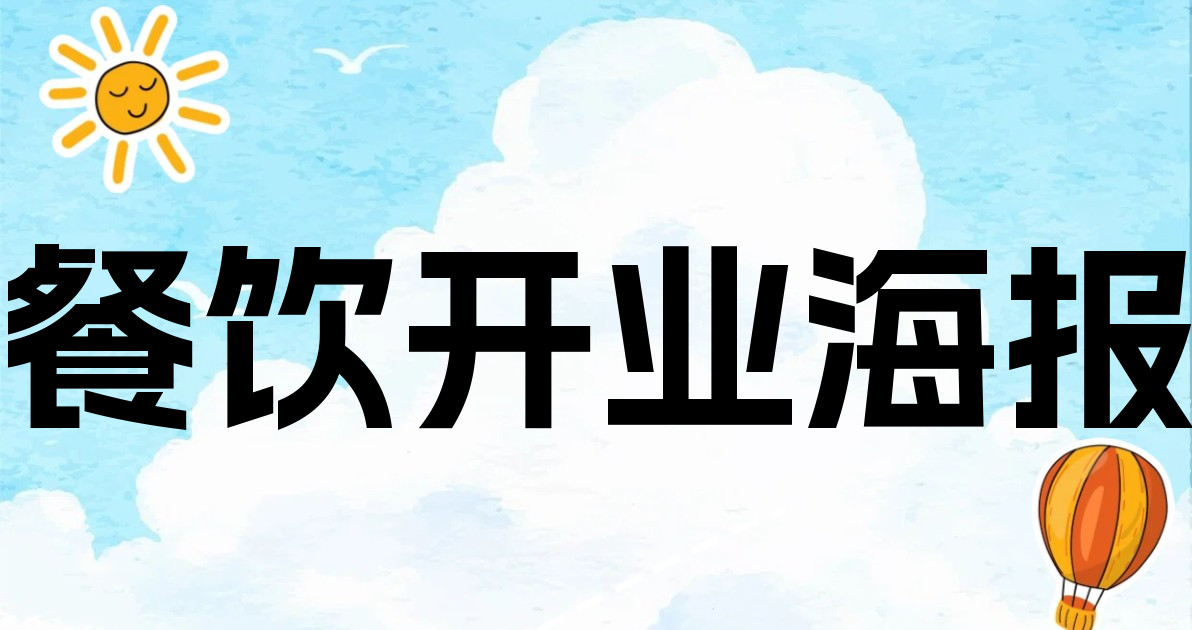 餐饮开业海报