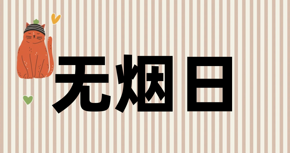 无烟日