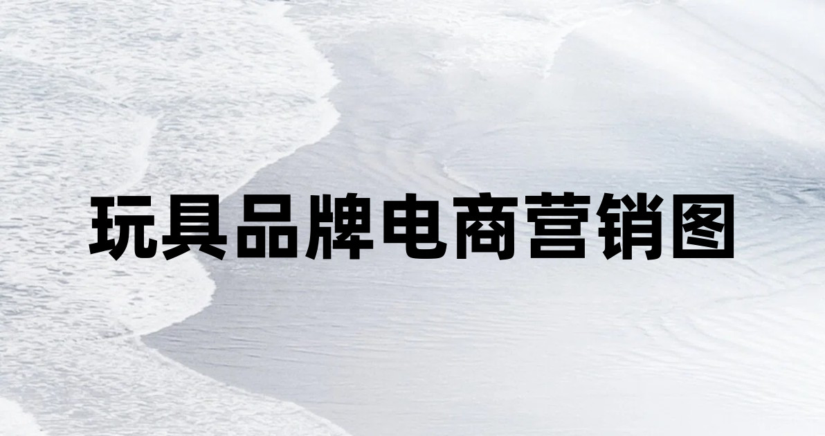 玩具品牌电商营销图