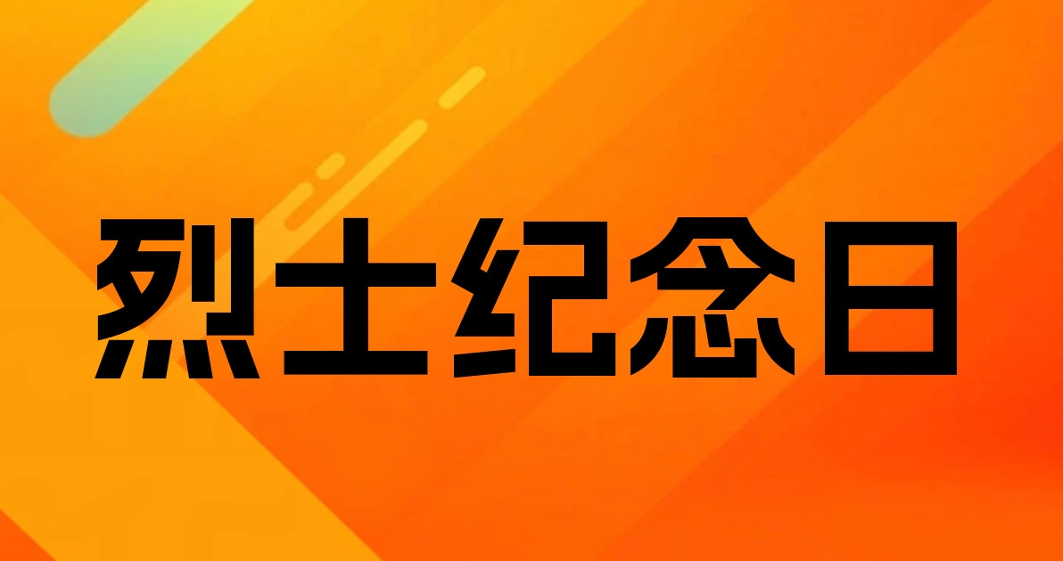 烈士纪念日