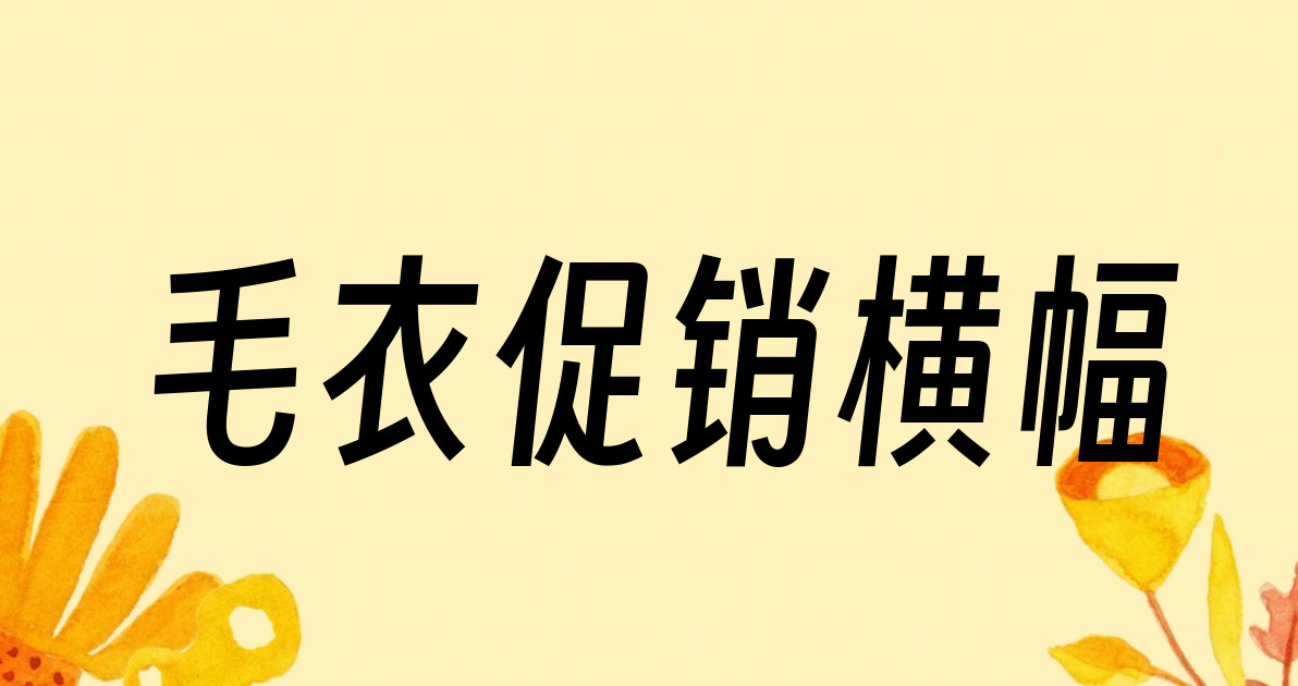 毛衣促销横幅