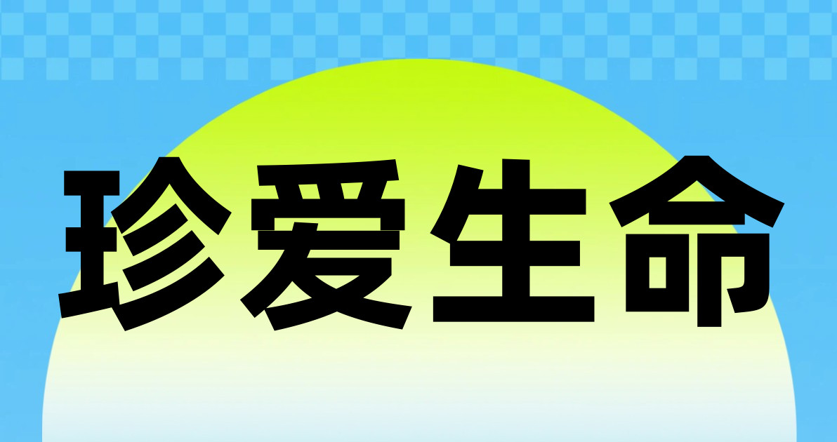 珍爱生命