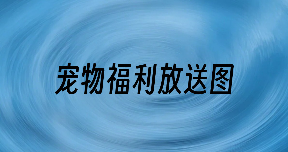 宠物福利放送图