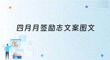 四月月签励志文案图文：美图设计室为你打造创意妙招