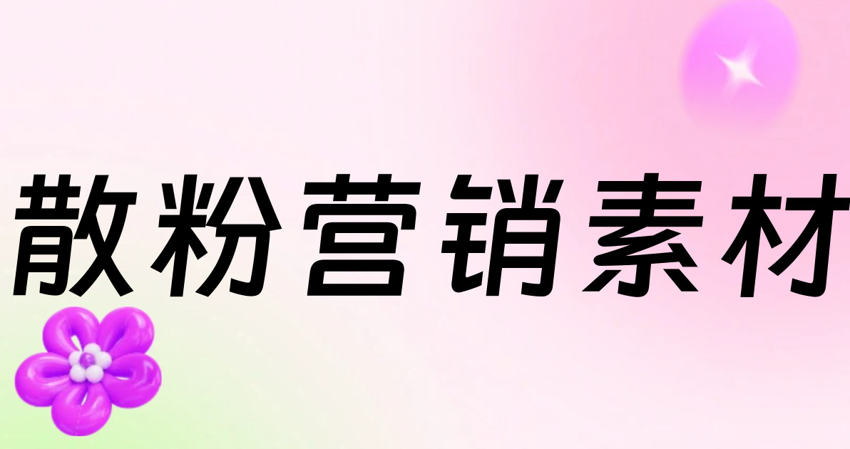 散粉营销素材