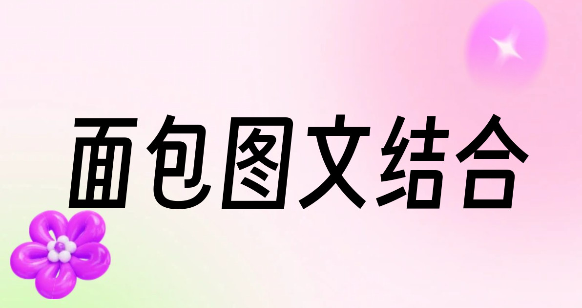 面包图文结合