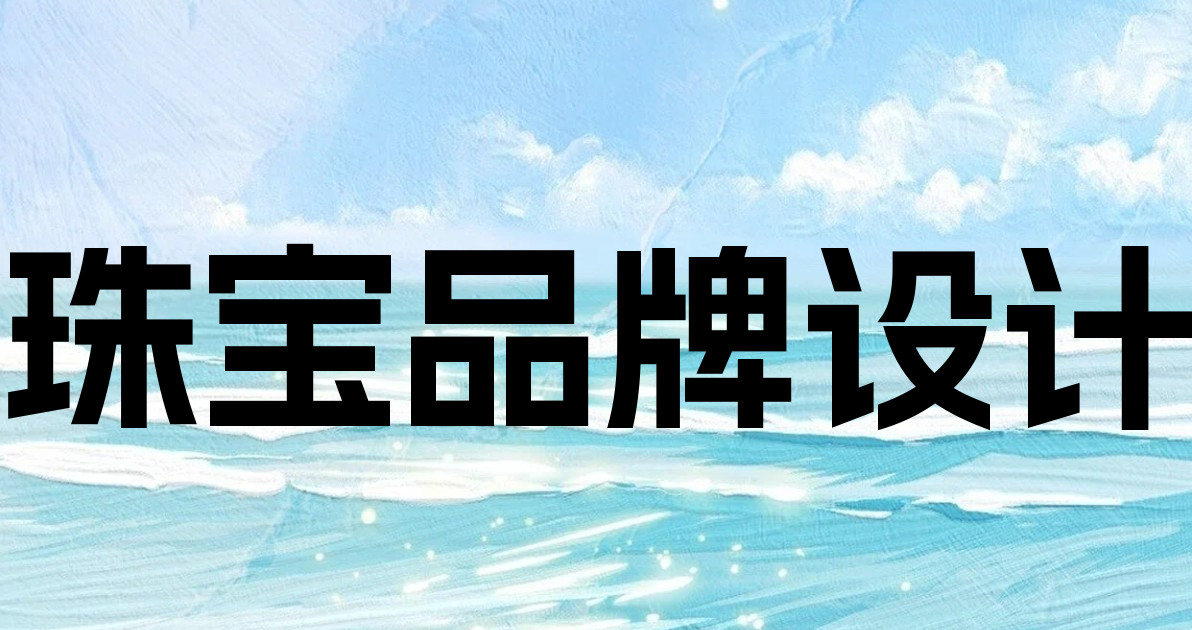 珠宝品牌设计