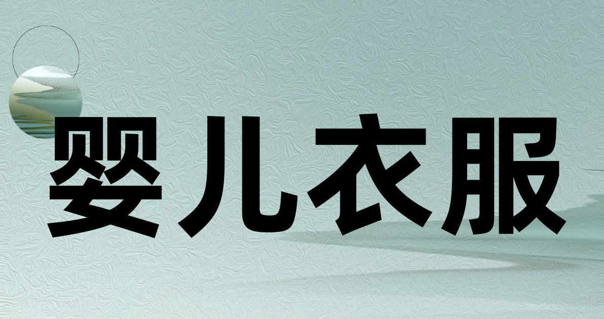 婴儿衣服