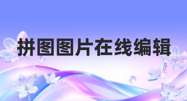 拼图图片在线编辑：一站式解决你的创意设计难题