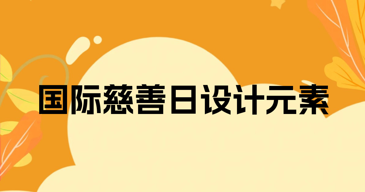 国际慈善日设计元素