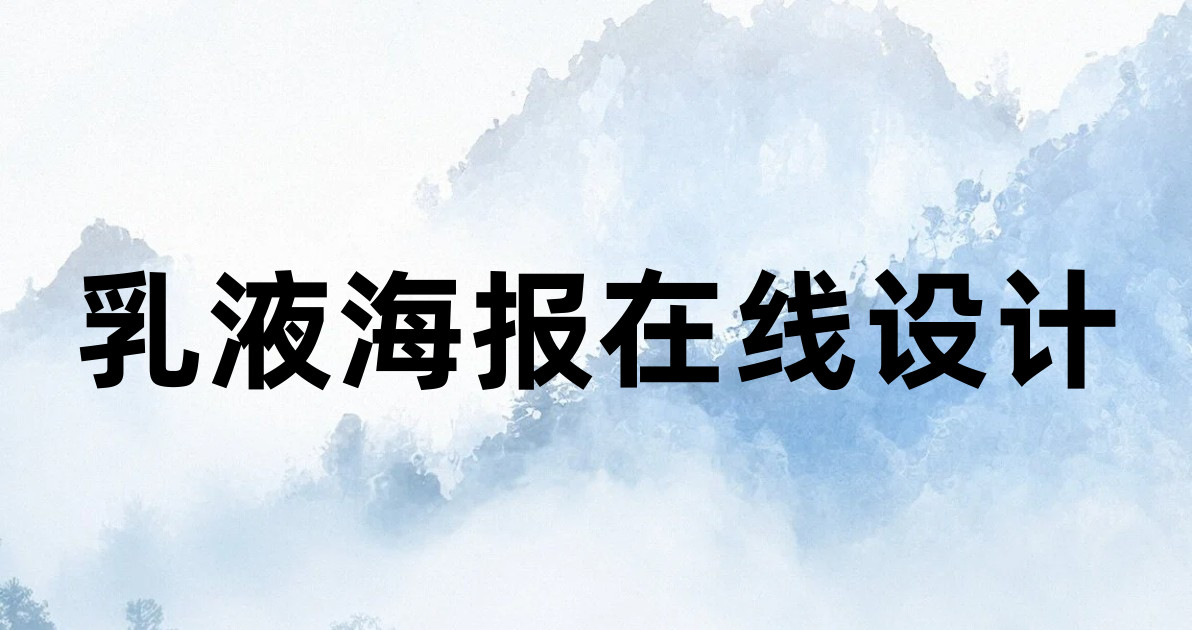 乳液海报在线设计