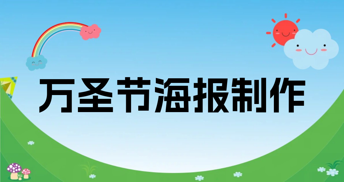 万圣节海报制作