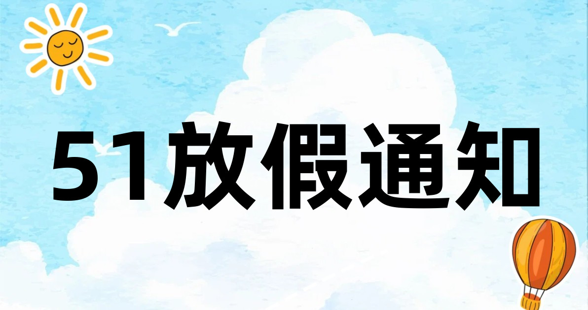 51放假通知