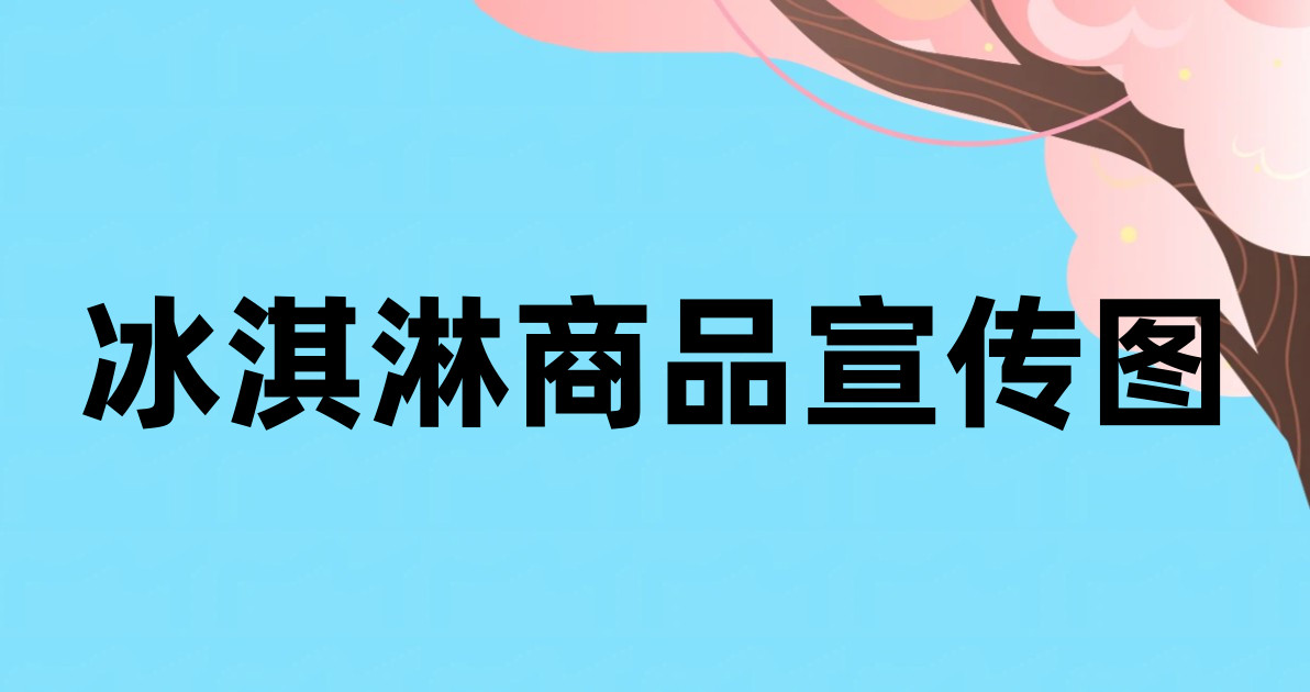 冰淇淋商品宣传图