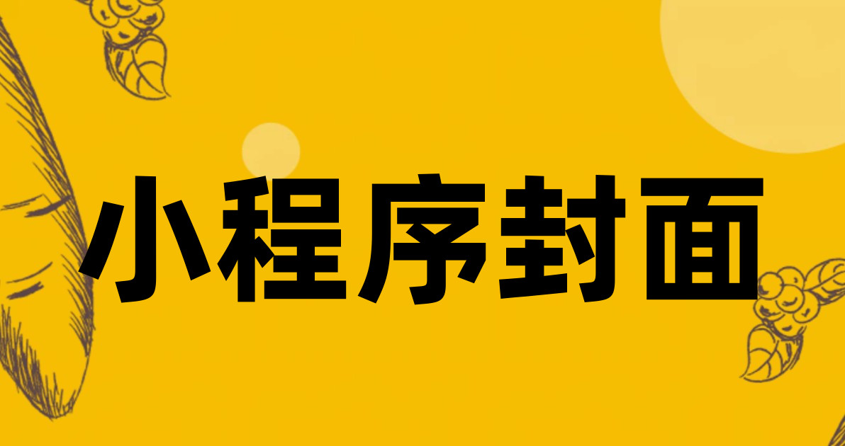 小程序封面