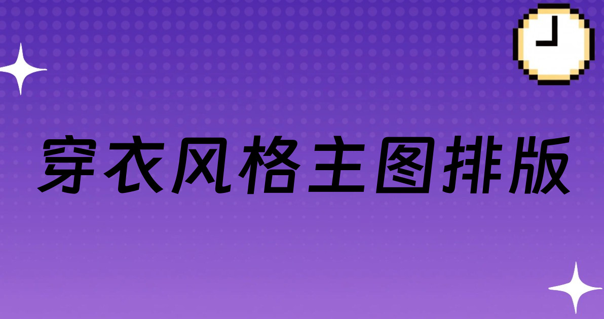 穿衣风格主图排版