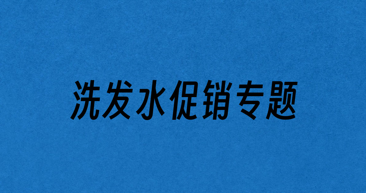洗发水促销专题