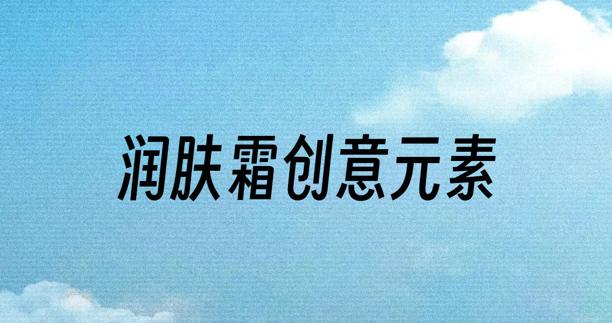 润肤霜创意元素