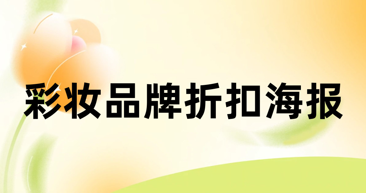 彩妆品牌折扣海报