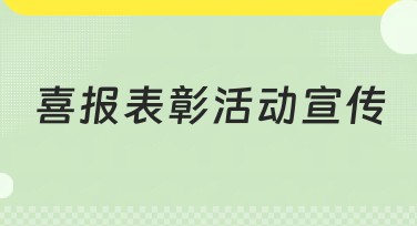喜报表彰活动宣传：快速制作精美视觉设计！