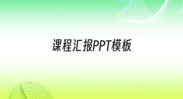 课程汇报PPT模板推荐：提升内容表达力的秘密武器
