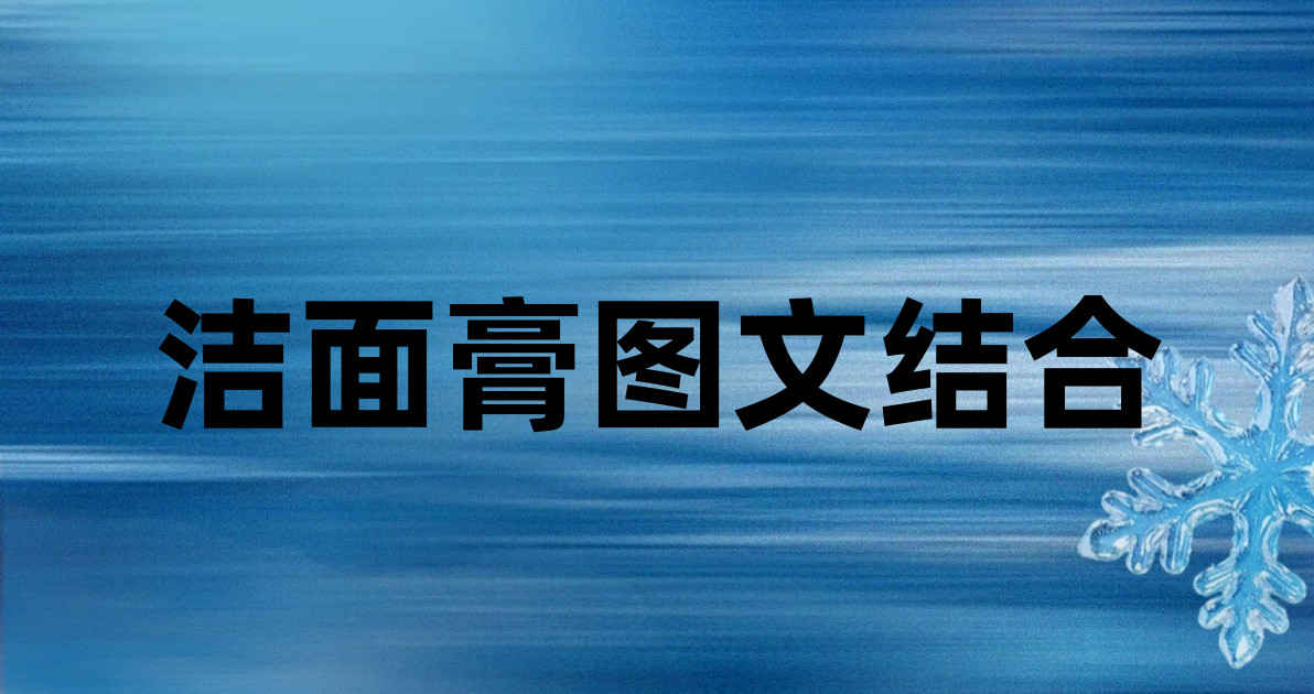 洁面膏图文结合