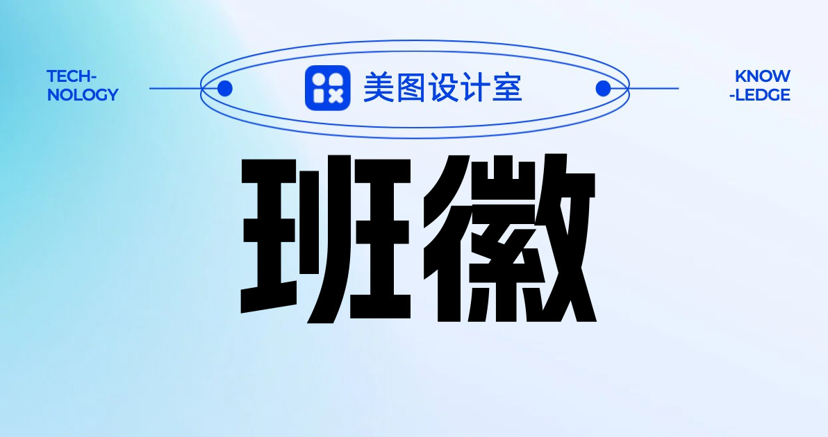 班徽