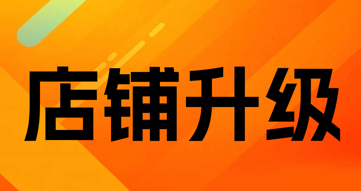 店铺升级