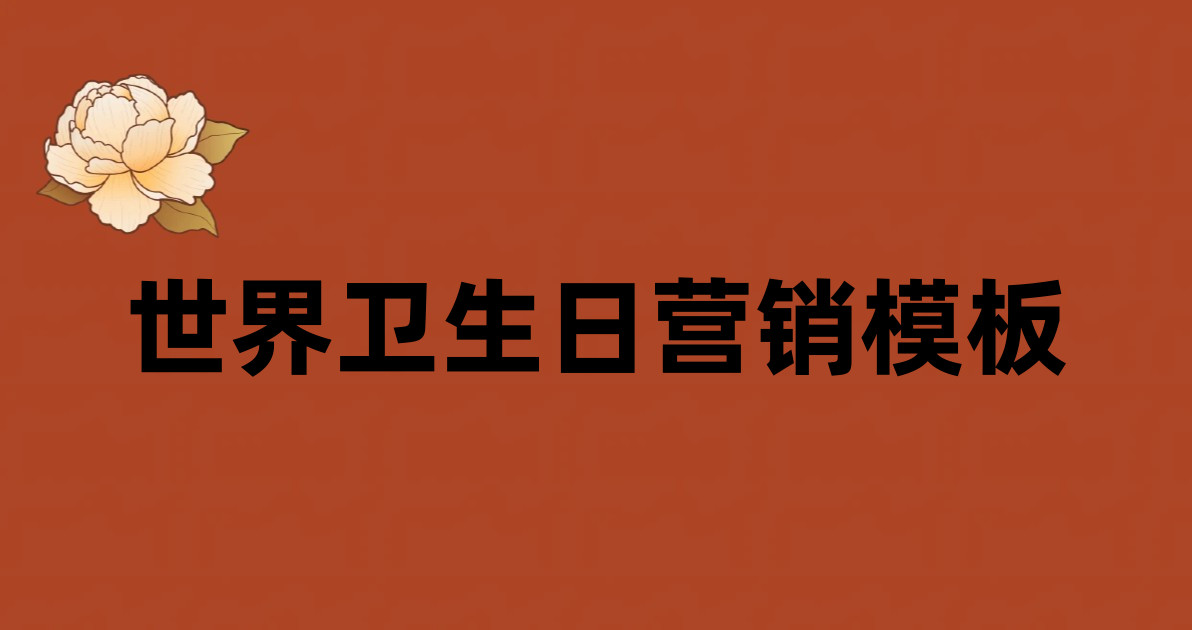 世界卫生日营销模板