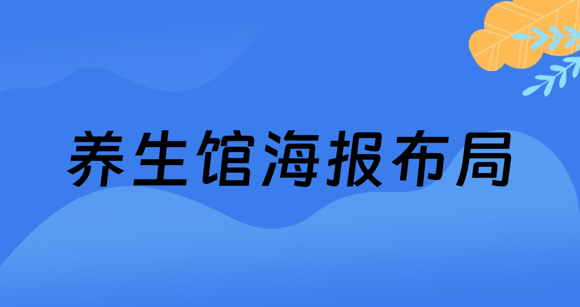 养生馆海报布局