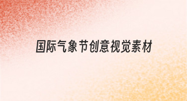 如何快速制作国际气象节创意视觉素材？零基础指南