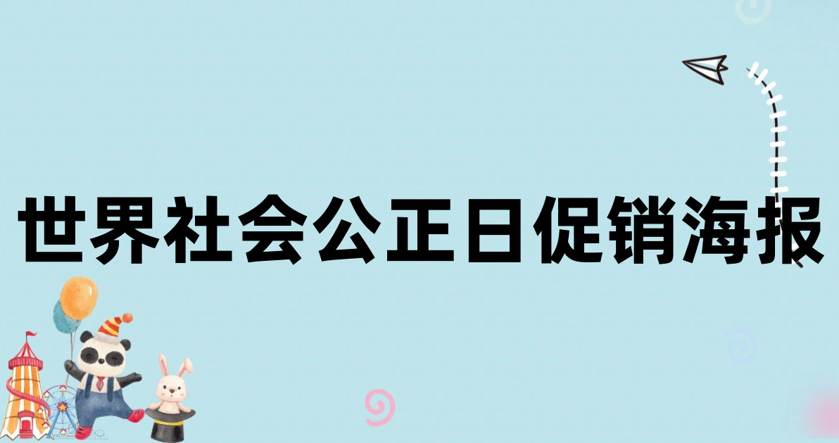 世界社会公正日促销海报