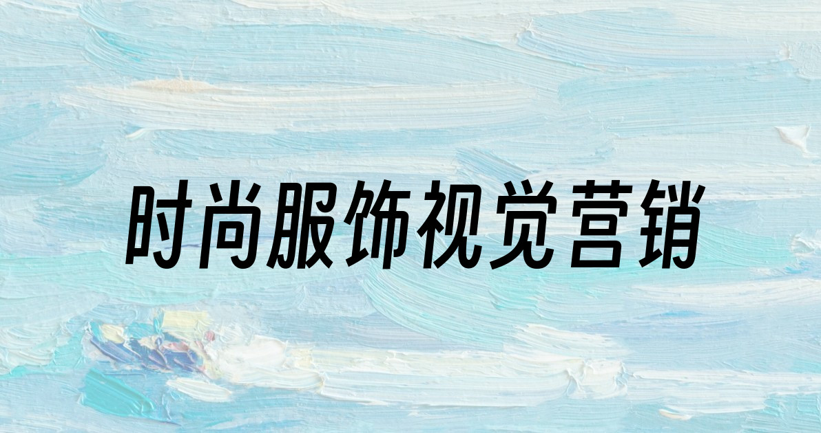 时尚服饰视觉营销