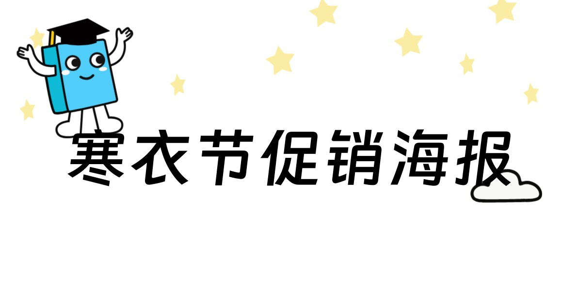 寒衣节促销海报
