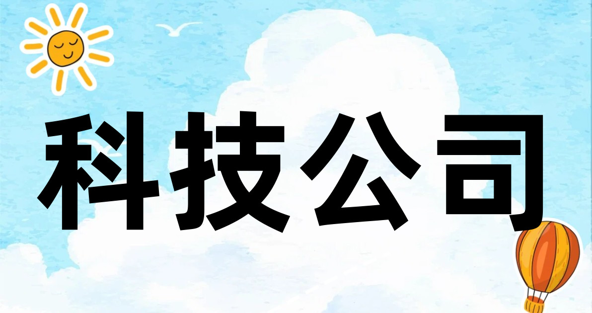 科技公司