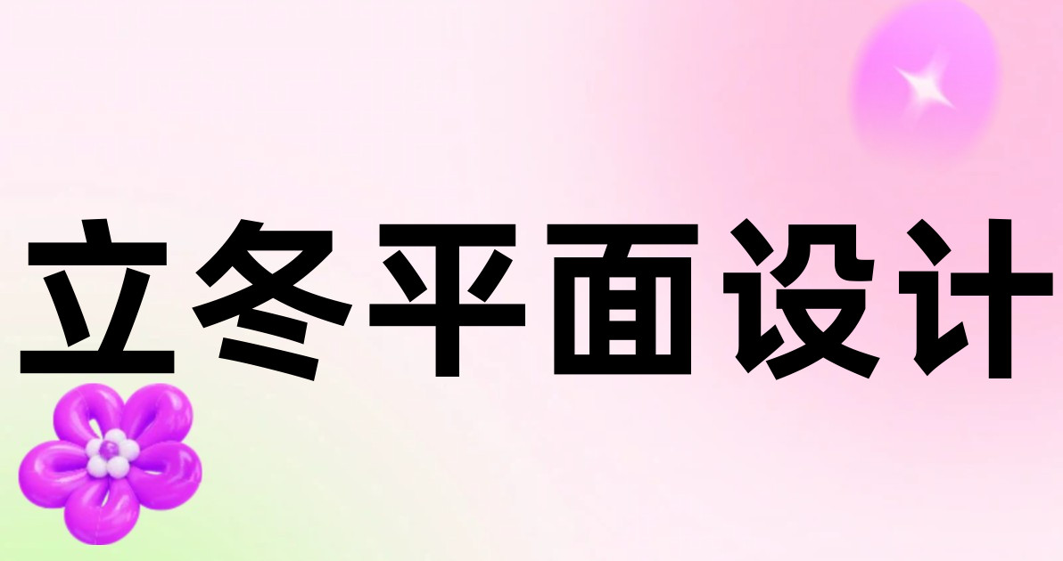 立冬平面设计