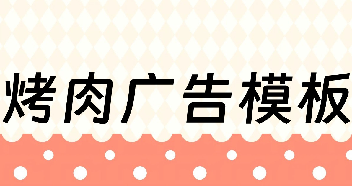 烤肉广告模板
