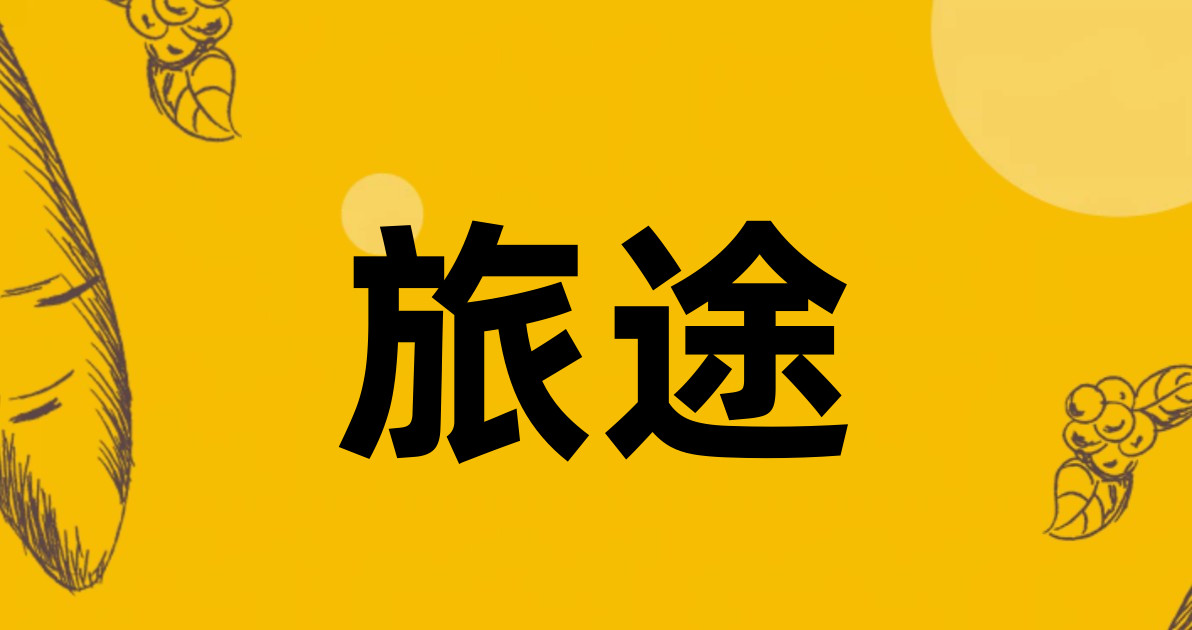旅途