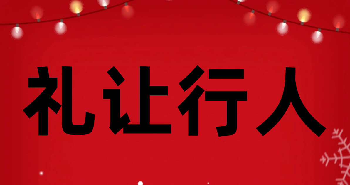 礼让行人