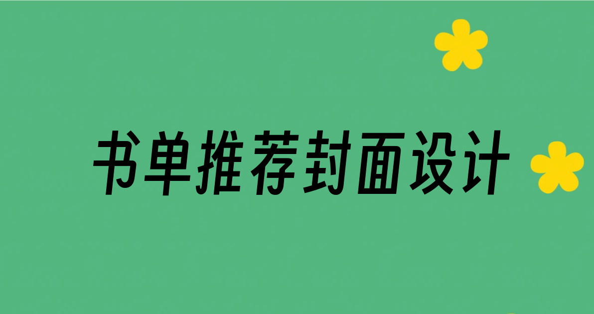书单推荐封面设计