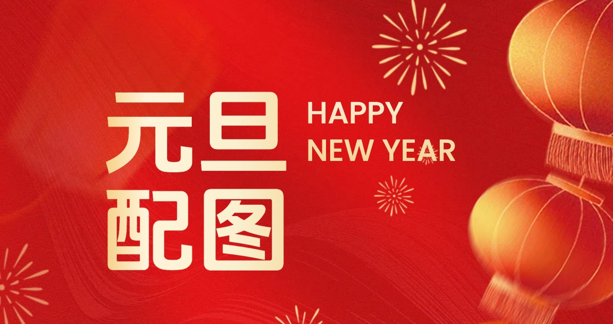 元旦节配图