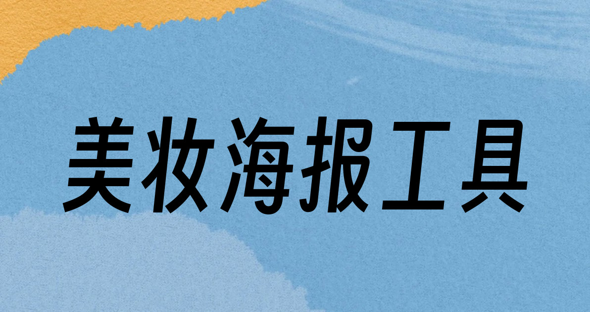 美妆海报工具