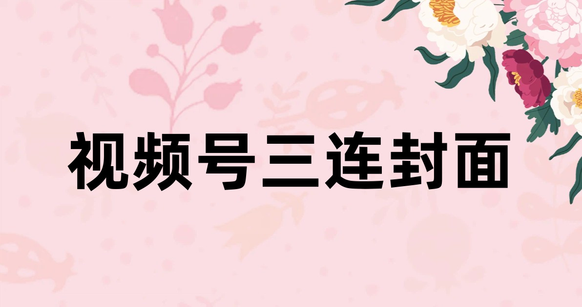 视频号三连封面