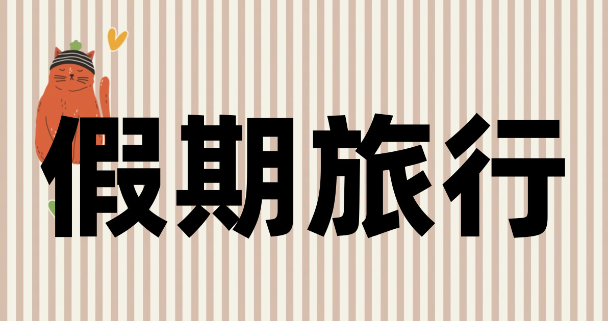 假期旅行