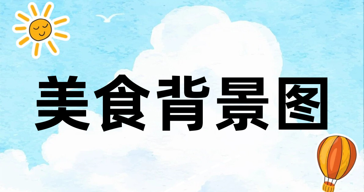 美食背景图
