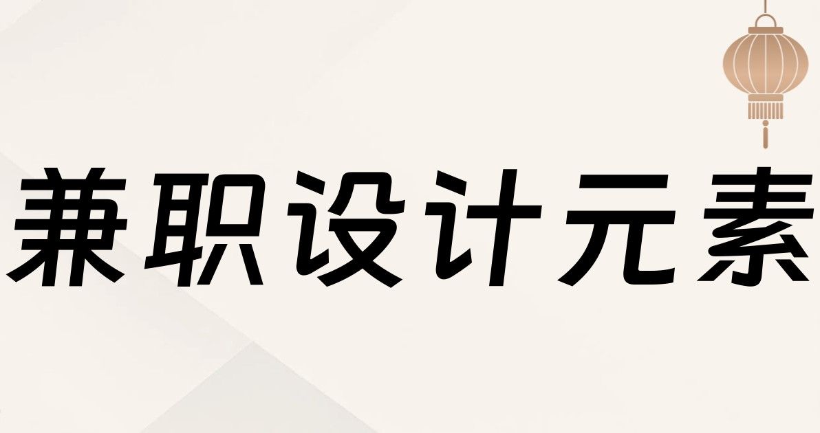 兼职设计元素
